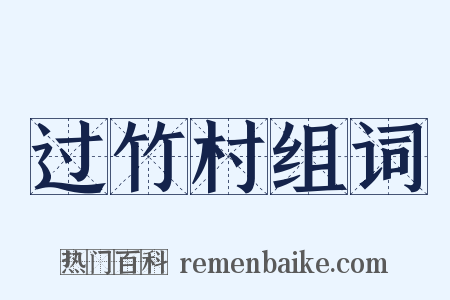 过竹村组词是什么意思的图片